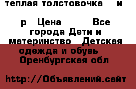 теплая толстовочка 80 и 92р › Цена ­ 300 - Все города Дети и материнство » Детская одежда и обувь   . Оренбургская обл.